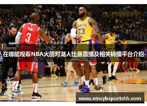 在哪能观看NBA火箭对湖人比赛直播及相关转播平台介绍