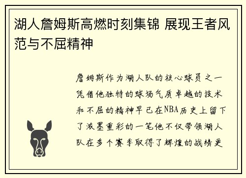 湖人詹姆斯高燃时刻集锦 展现王者风范与不屈精神