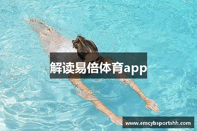 解读易倍体育app